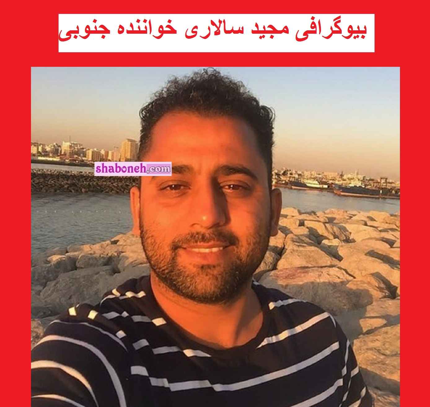 بیوگرافی مجید سالاری خواننده ای که صدای زنانه دارد + عکس و اینستاگرام