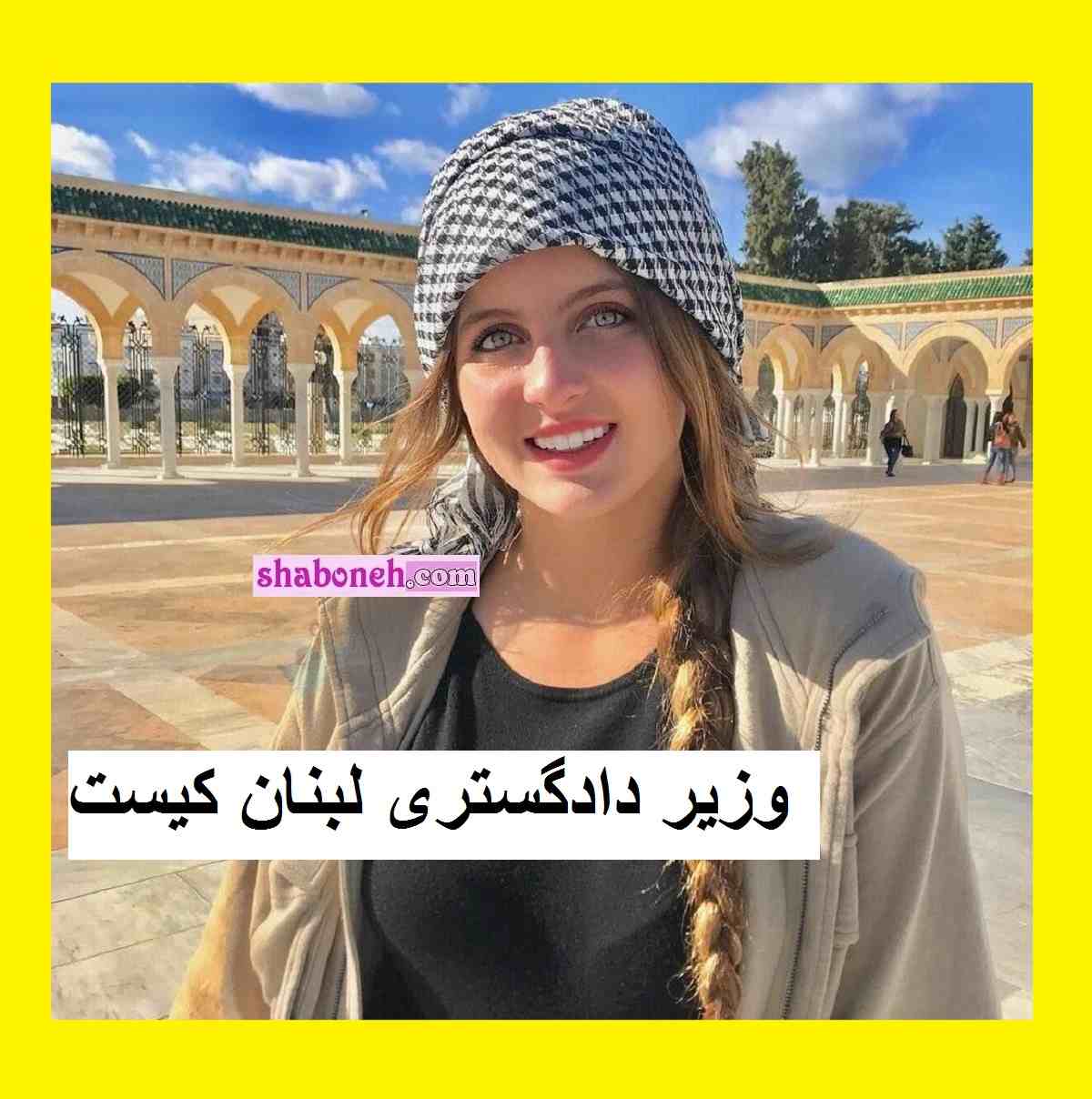 وزیر دادگستری لبنان کیست خانم جوان و مهربان +عکس