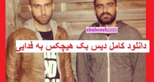 دانلود کامل دیس بک هیچکس به فدایی توسط هوش مصنوعی