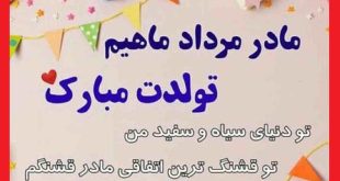 متن تبریک تولد مادر مرداد ماهی و متولد مرداد با عکس نوشته زیبا + عکس پروفایل