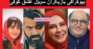 اسامی بازیگران سریال عشق کوفی با نقش +بیوگرافی و عکس بدون گریم