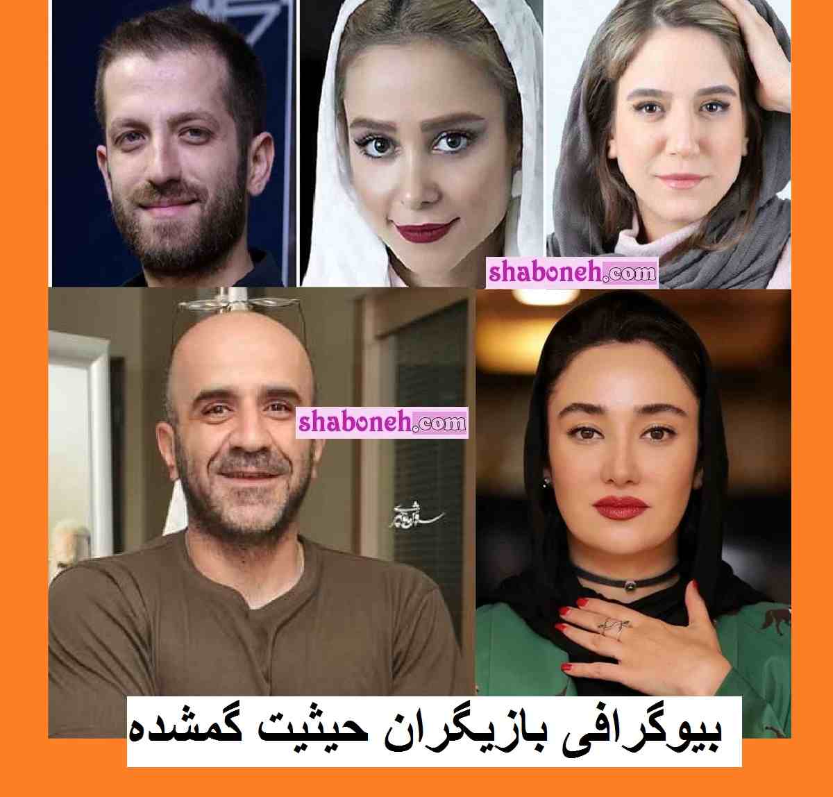 اسامی بازیگران سریال حیثیت گمشده با نقش +بیوگرافی و عکس