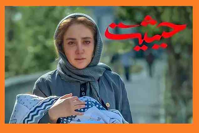 اسامی بازیگران سریال حیثیت گمشده با نقش +بیوگرافی و عکس