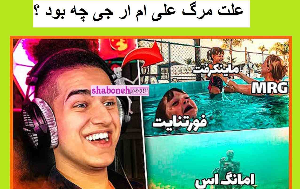 علت مرگ mrg iconic (علی ام ار جی) مشخص شد +جزئیات و عکس