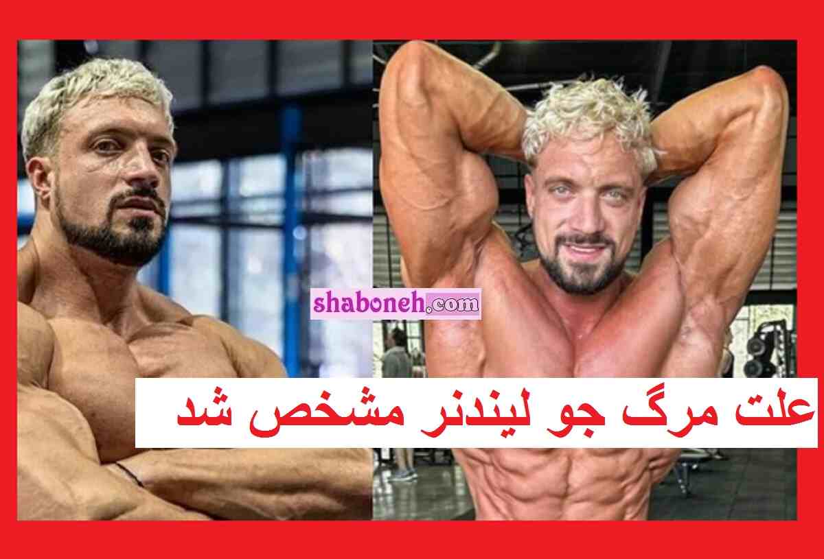 علت مرگ جو لیندنر (jo lindner) بدنساز مشخص شد +بیوگرافی و علت فوت