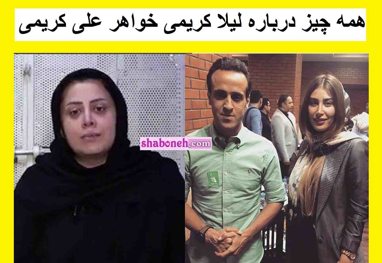 بیوگرافی لیلا کریمی خواهر علی کریمی با فیلم مصاحبه + اینستاگرام و عکس