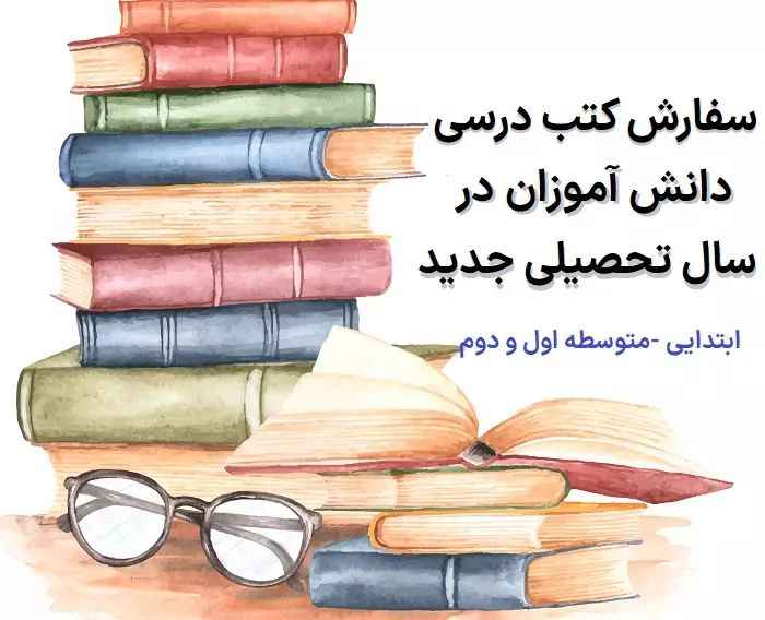 ثبت نام سفارش کتاب درسی ۱۴۰۲ – ۱۴۰۳ [قیمت جدید و مهلت ثبت نام] 