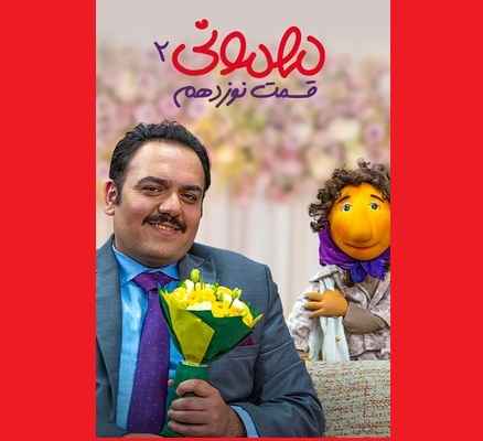 دانلود کامل سریال مهمونی قسمت ۱۹ نوزدهم 19 با حضور سیروس