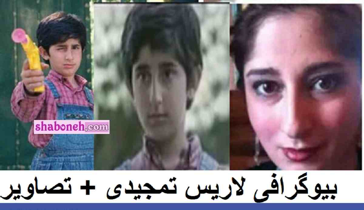 بیوگرافی لاریسا تمجیدی بازیگر سریال مزد ترس و همسرش +‌عکس های بزرگسالی 