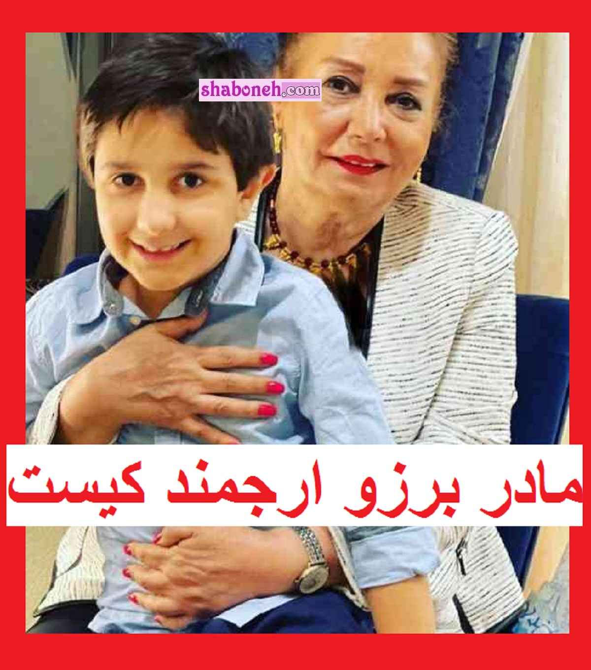 مادر برزو ارجمند کیست جنجال جدید برزو ارجمند و مادرش +عکس