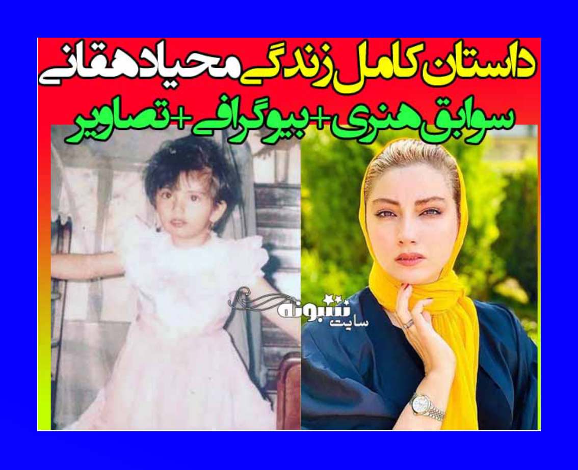 بیوگرافی محیا دهقانی بازیگر و همسرش و فرزندان + عکس شخصی