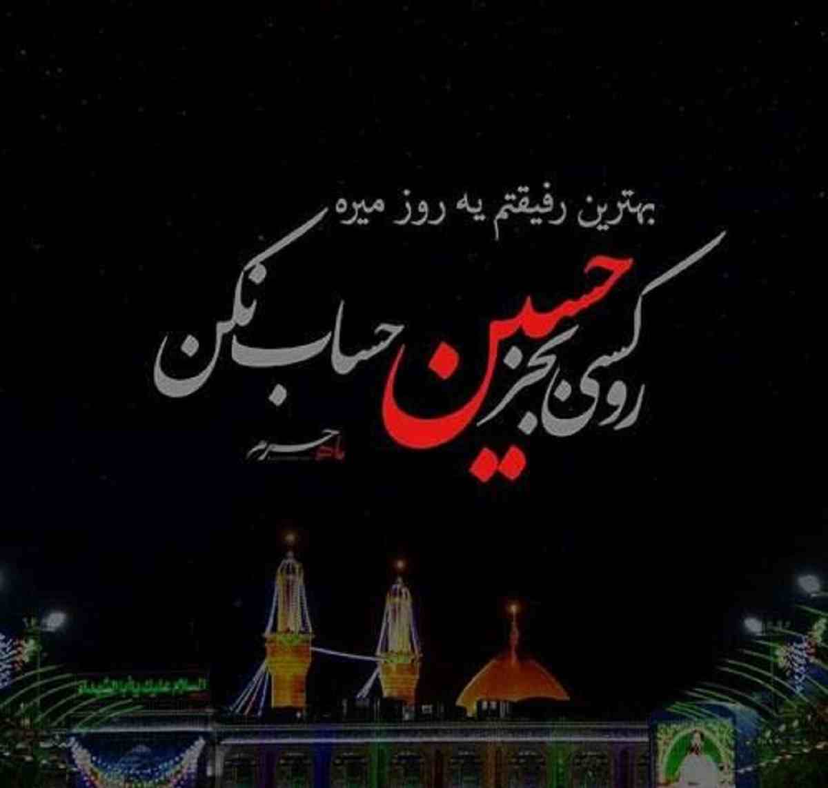 دلنوشته و متن غمگین و جان سوز درباره امام حسین + عکس نوشته و استوری غمگین