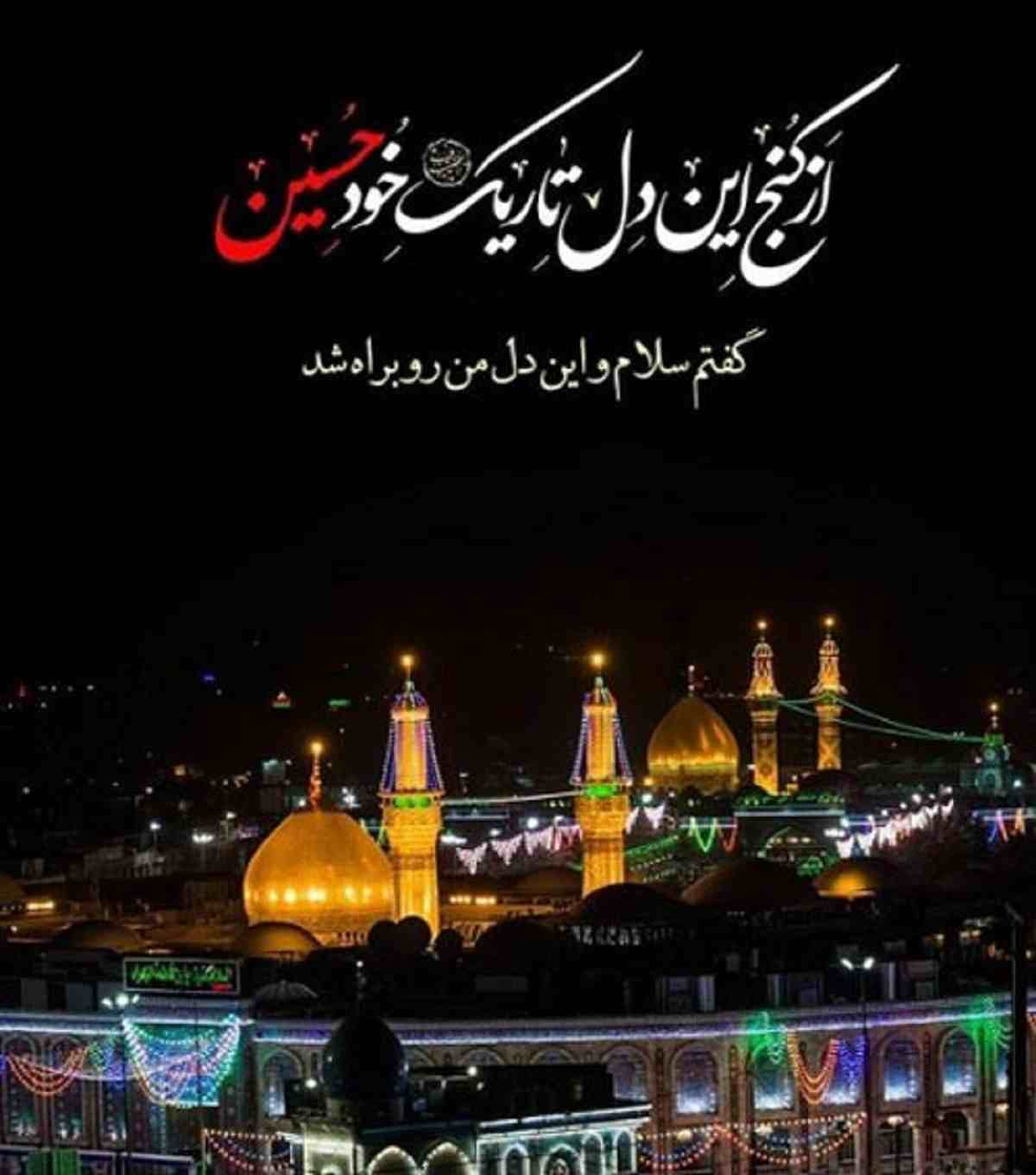دلنوشته و متن غمگین و جان سوز درباره امام حسین + عکس نوشته و استوری غمگین