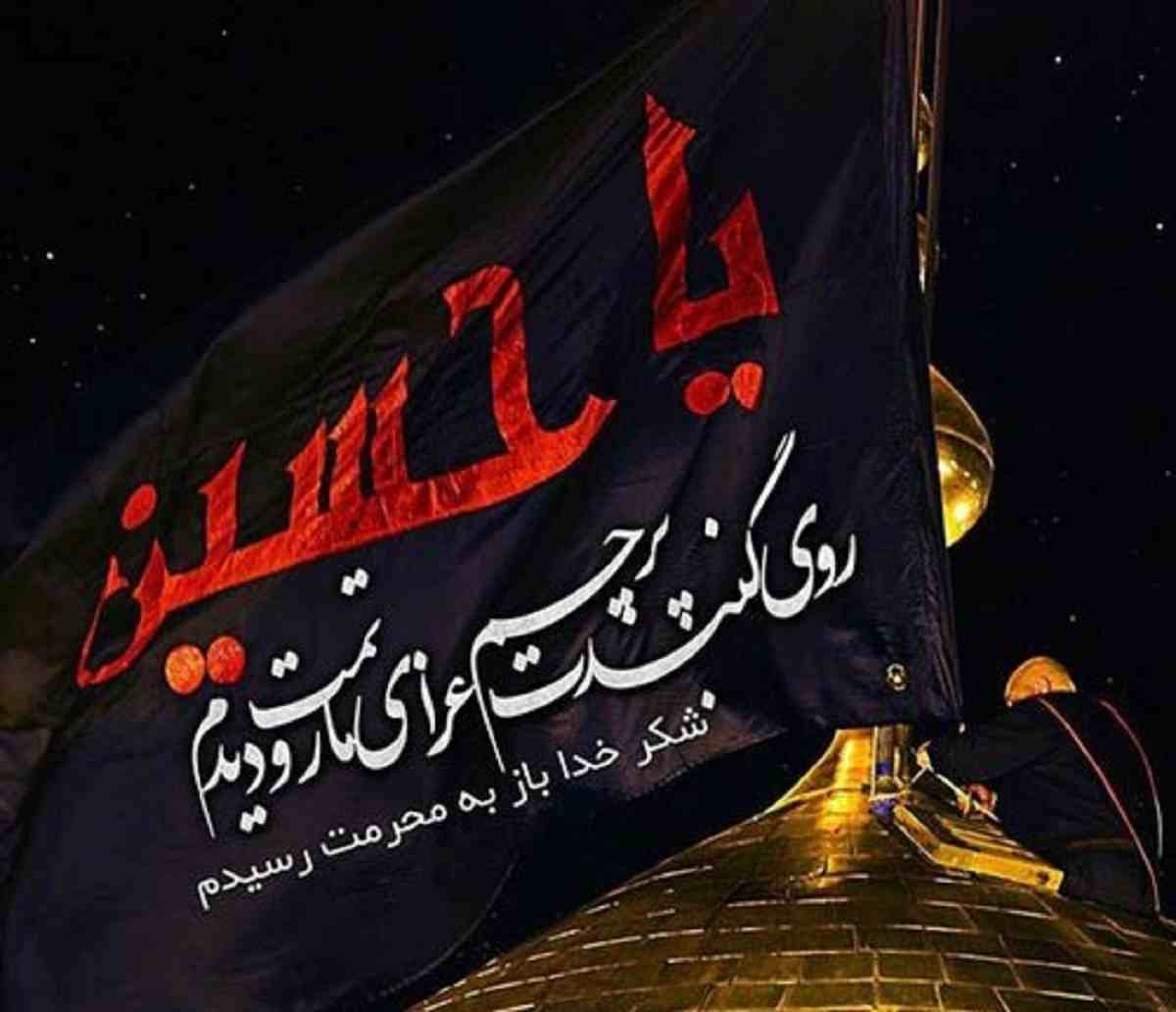 دلنوشته و متن غمگین و جان سوز درباره امام حسین + عکس نوشته و استوری غمگین