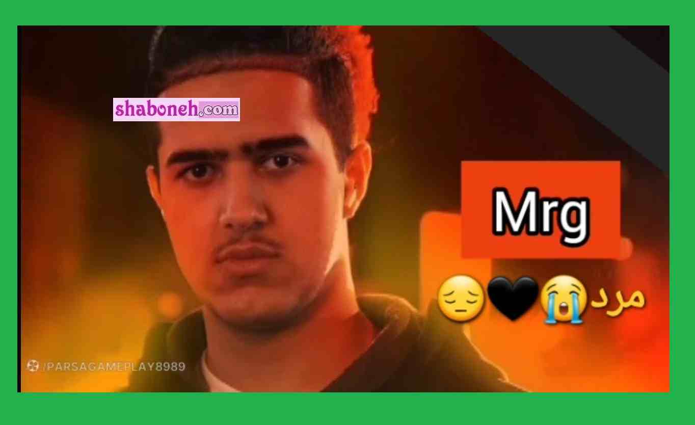 علت مرگ mrg iconic (علی ام ار جی) مشخص شد +جزئیات و عکس