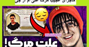 علت مرگ mrg iconic (علی ام ار جی) مشخص شد +جزئیات و عکس