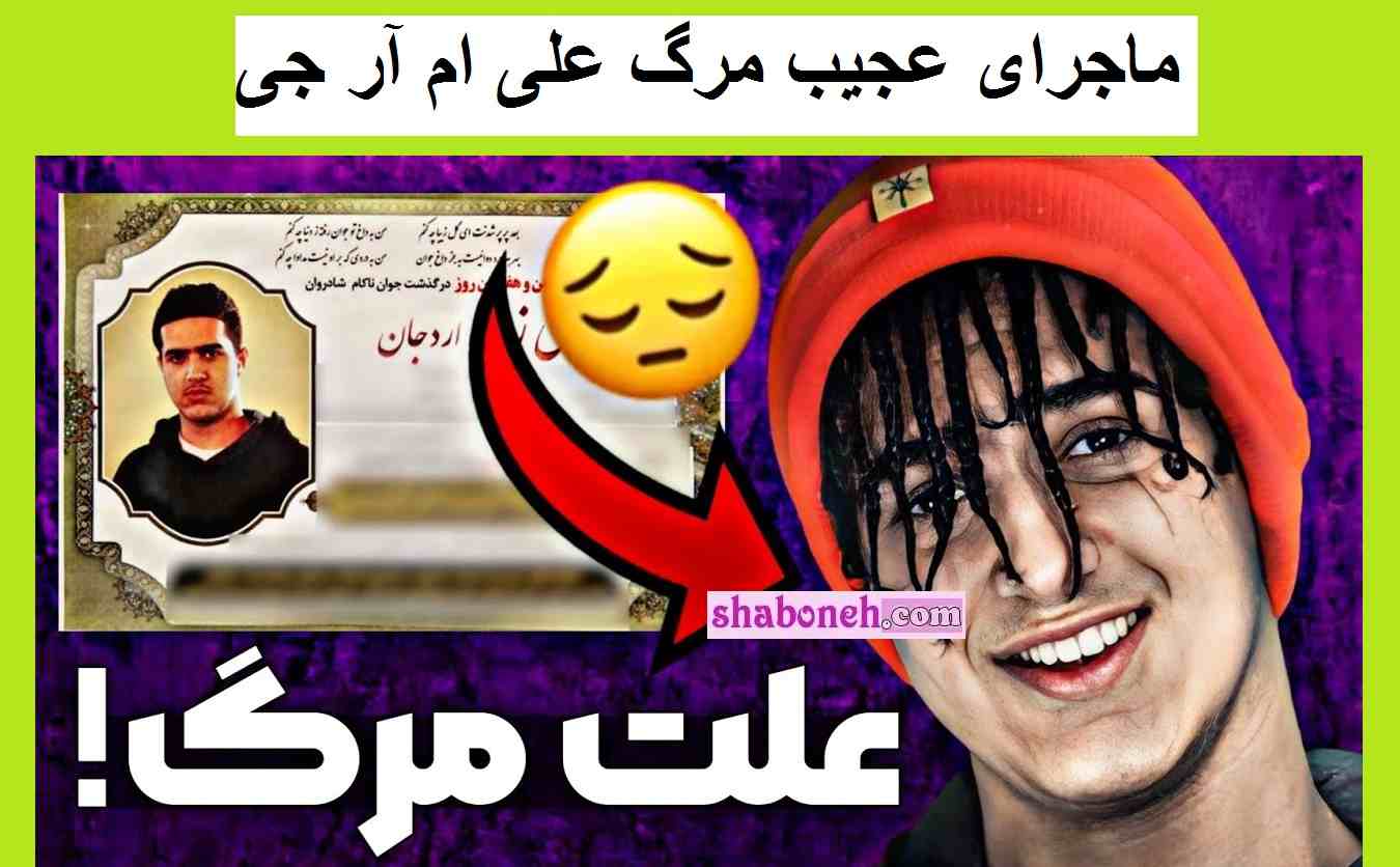 علت مرگ mrg iconic (علی ام ار جی) مشخص شد +جزئیات و عکس