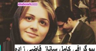 ساناز قاضی زاده کیست بیوگرافی ساناز قاضی زاده خبرنگار و همسرش + جزئیات
