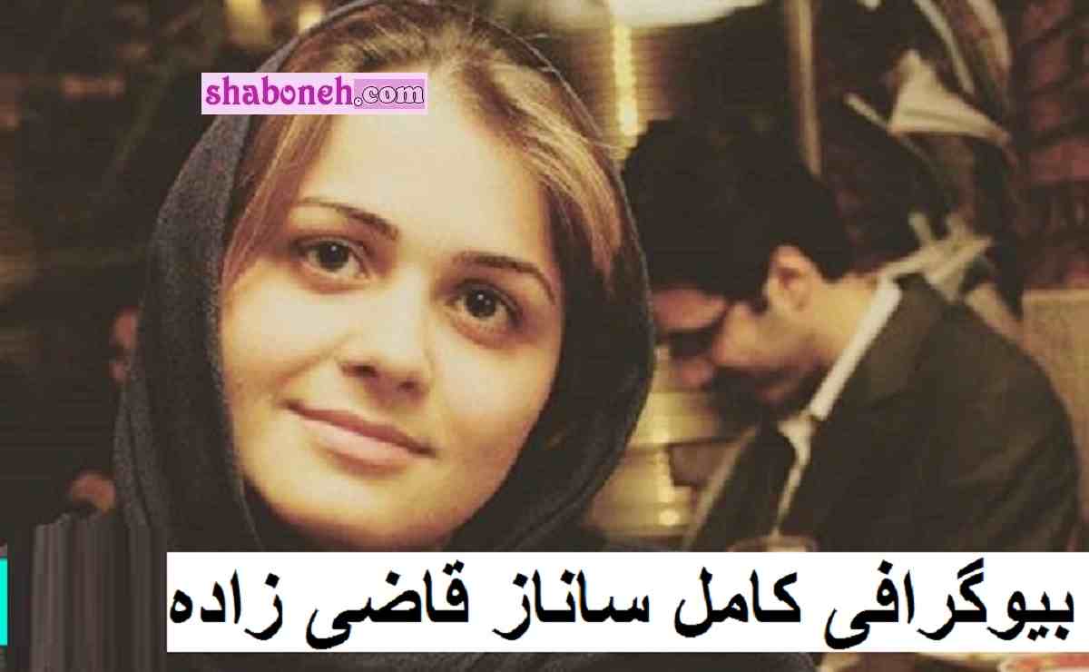 ساناز قاضی زاده کیست بیوگرافی ساناز قاضی زاده خبرنگار و همسرش + جزئیات