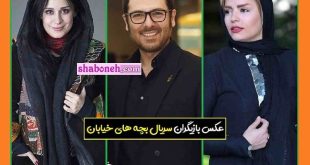 بیوگرافی بازیگران سریال بچه های خیابان با نقش + اسامی و عکس