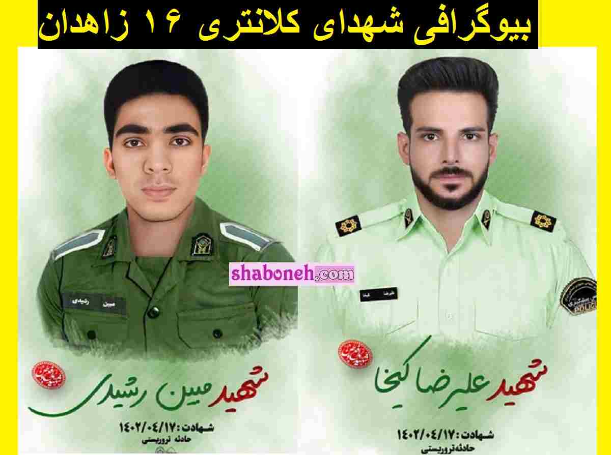 بیوگرافی شهید علیرضا کیخا و مبین رشیدی شهدای کلانتری 16 زاهدان