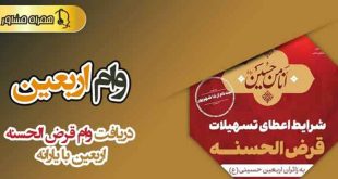 ثبت نام وام اربعین ۱۴۰۲ + برای دریافت وام اربعین به کجا مراجعه کنیم