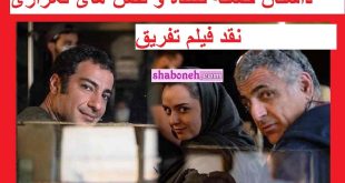 نقد فیلم تفریق مانی حقیقی با نقش مسخره نوید محمدزاده و ترانه علیدوستی