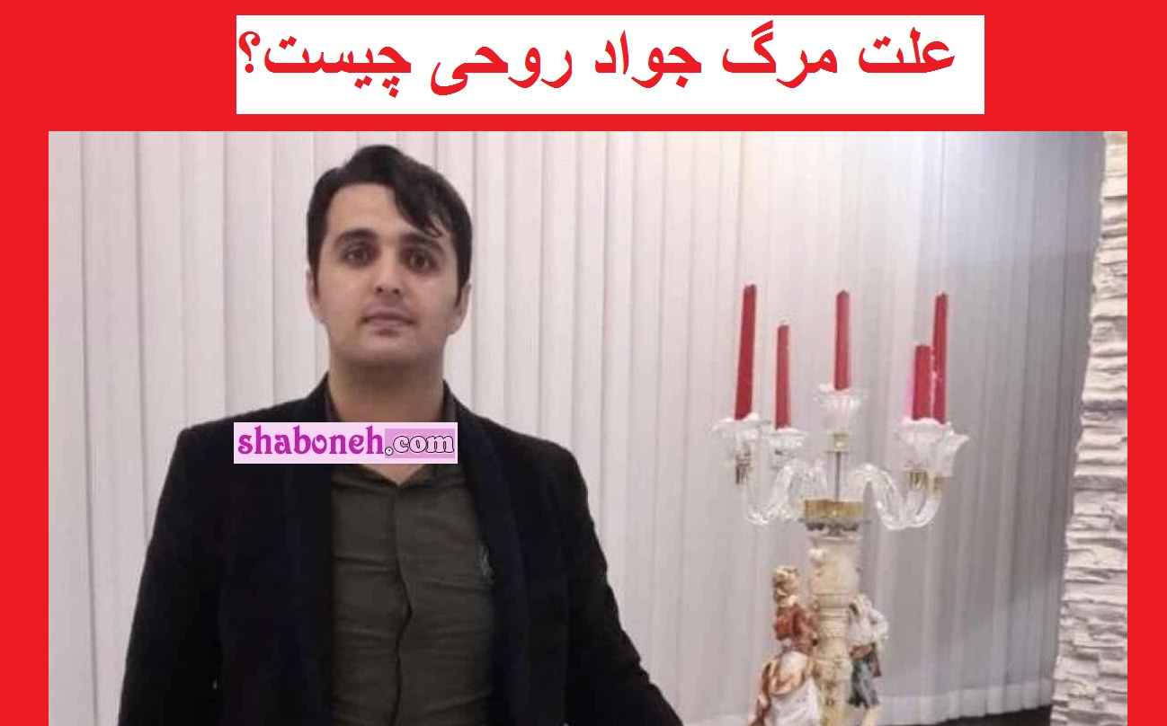 علت مرگ جواد روحی پسر نوشهری مشخص شد +جزئیات