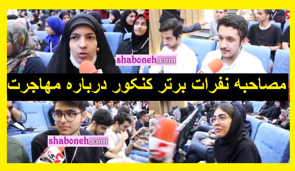 فیلم کامل مصاحبه مهاجرت رتبه های برتر کنکور 1402 [ غم انگیز]