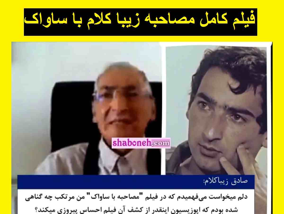 فیلم کامل مصاحبه جنجالی صادق زیبا کلام با ساواک در زندان