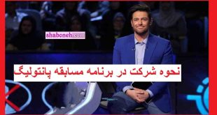 نحوه شرکت در برنامه مسابقه پانتولیگ محمدرضا گلزار (پانتولیک)