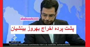 پشت پرده اخراج بهروز بینشیان گوینده خبر از صدا و سیما +واکنش ها