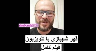 کناره گیری محمدرضا شهبازی مجری پاورقی از تلویزیون (فیلم کامل)