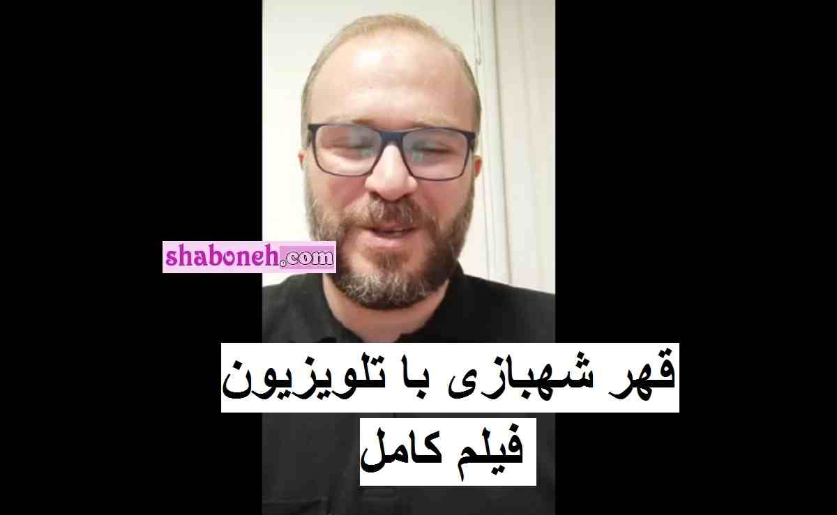 کناره گیری محمدرضا شهبازی مجری پاورقی از تلویزیون (فیلم کامل)