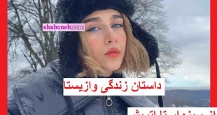 بیوگرافی وازیستا خواننده از سبزوار تا اتریش و همسرش +عکس