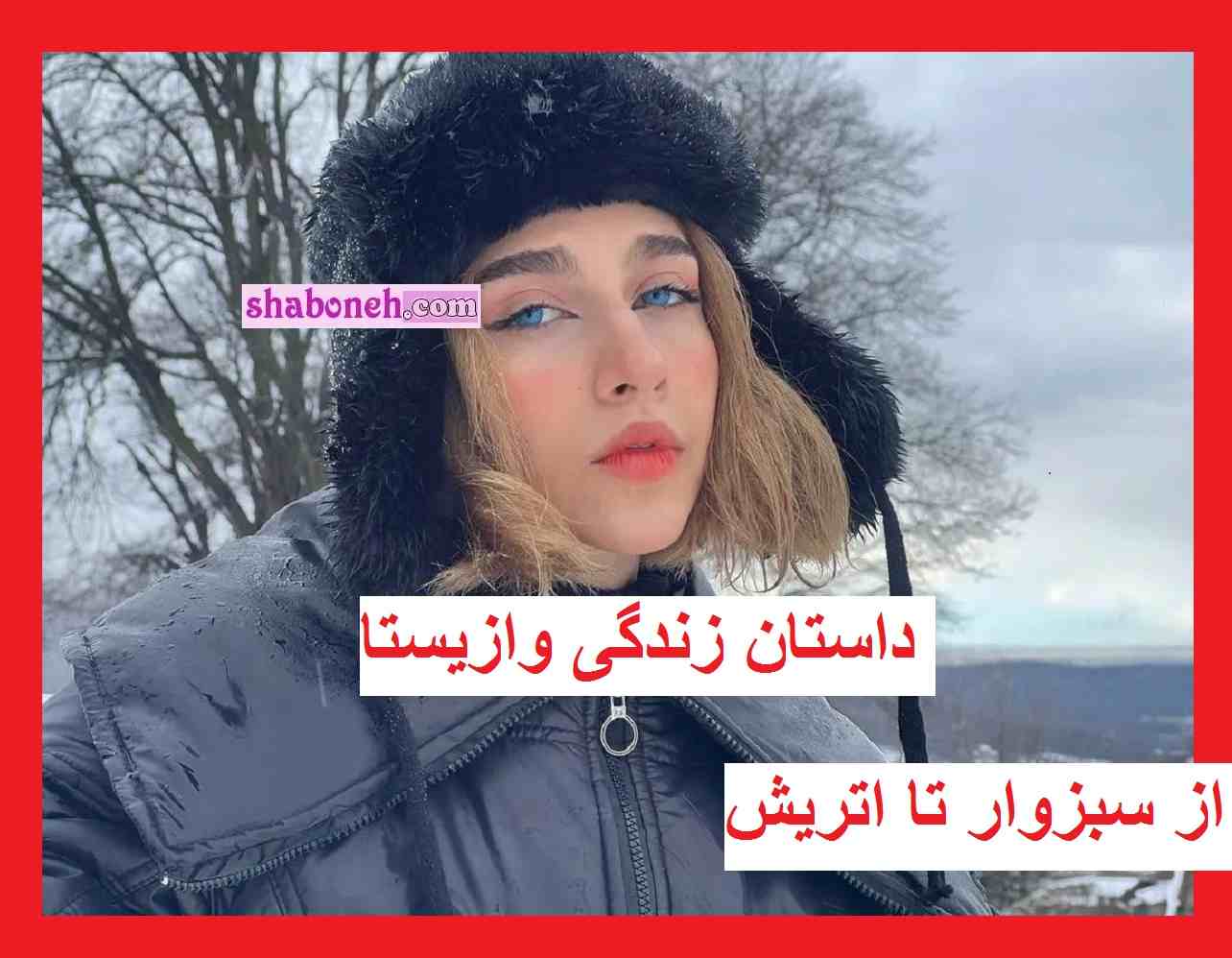 بیوگرافی وازیستا خواننده از سبزوار تا اتریش و همسرش +عکس