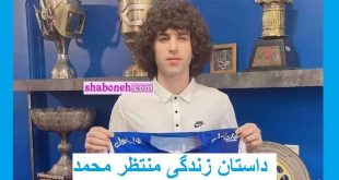 بیوگرافی منتظر محمد مدافع عراقی استقلال + زندگی شخصی و اینستاگرام