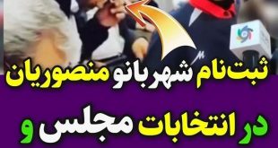 فیلم / دلیل عجیب ثبت نام شهربانو منصوریان در انتخابات مجلس را ببینید