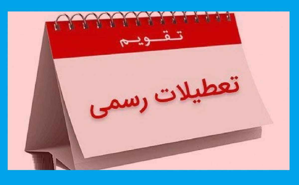 تعطیلی فردا شنبه ۴ شهریور ۱۴۰۲ مشخص شد (بانک ها و ادارات)