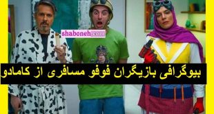 بیوگرافی بازیگران سریال فوفو مسافری از کامادو با نقش +عکس