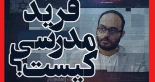 فرید مدرسی کیست بیوگرافی و حواشی و جنجال ها + عکس