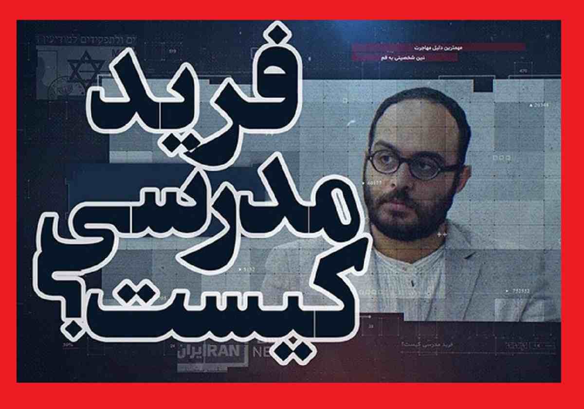 فرید مدرسی کیست بیوگرافی و حواشی و جنجال ها + عکس