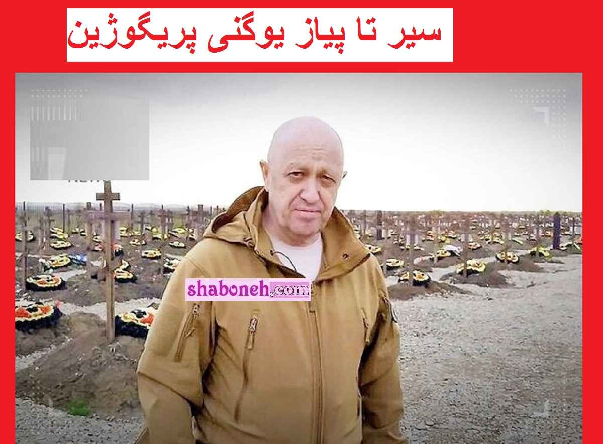 بیوگرافی یوگنی پریگوژین رهبر واگنر کیست از رفاقت با پوتین تا مرگ 