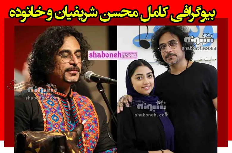 بیوگرافی محسن شریفیان (مسابقه صداتو) و همسرش + عکس