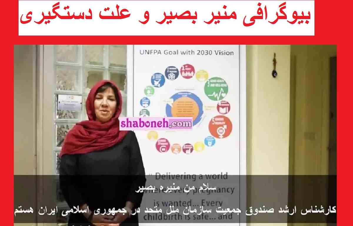 منیر بصیر کیست بیوگرافی و علت بازداشت و دستگیری