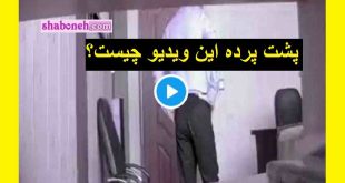 پشت پرده فیلم غیراخلاقی محمد مسعودیان فر مجتمع رفاهی زیباکنار