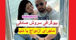 بیوگرافی سروش صادقی همسر دنیا دادرسان کیست +ماجرای ازدواج