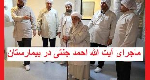 ماجرای آیت الله احمد جنتی در بیمارستان و آخرین وضعیت او