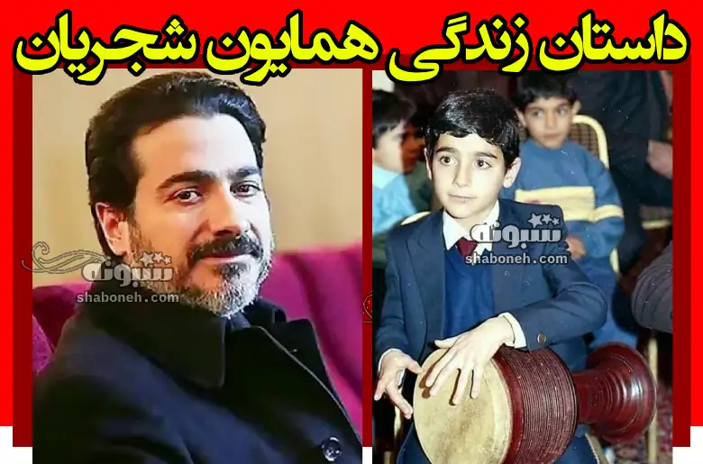 بیوگرافی همایون شجریان و همسر اول و دوم و طلاق +عکس