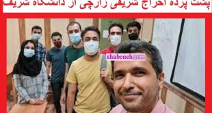 علی شریفی زارچی کیست پشت پرده اخراج از دانشگاه شریف
